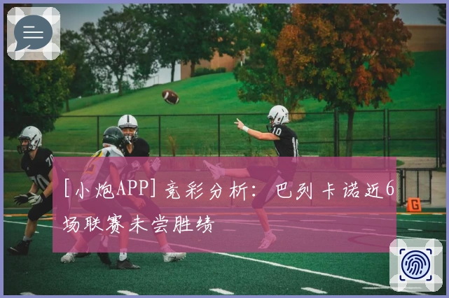 [小炮APP]竞彩分析：巴列卡诺近6场联赛未尝胜绩