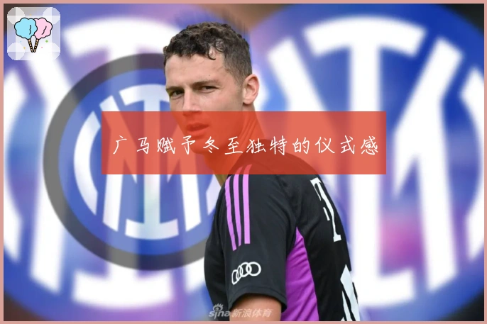 广马赋予冬至独特的仪式感