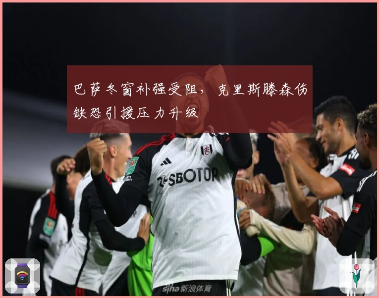 巴萨冬窗补强受阻，克里斯滕森伤缺恐引援压力升级