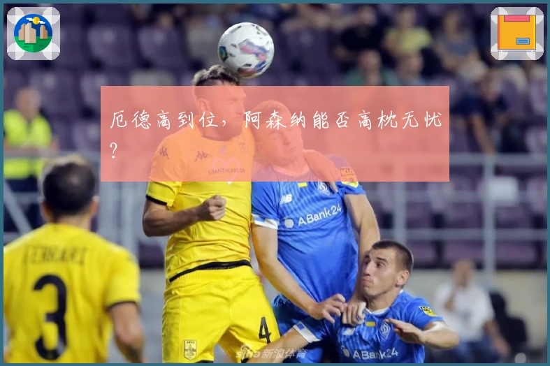 厄德高到位，阿森纳能否高枕无忧？