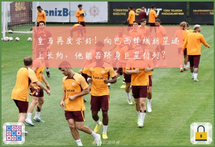 皇马再度示好！向巴西锋线新星递上长约，他能否跻身巨星行列？